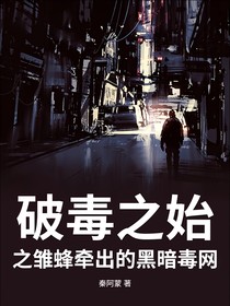 破毒之始：雏蜂牵出的黑暗毒网