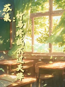 苏朱：竹马终抵不过天降