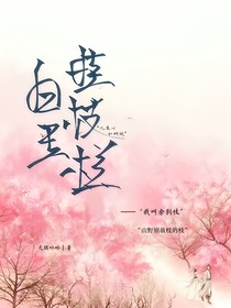 白玉挂枝栏