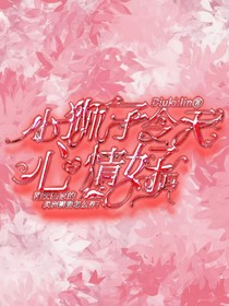 小狮子今天心情好吗？