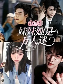 开推2：妹妹她是万人迷