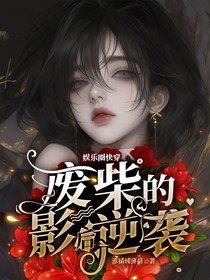 娱乐圈快穿：废柴的影后逆袭