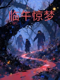 临午惊梦