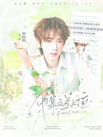 一路繁花：他靠反差上位