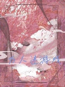 萬人迷游戲