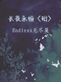 长夜永恒……