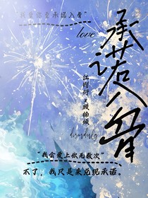 承诺入骨……