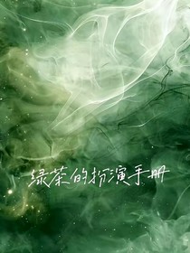 绿茶的扮演手册