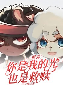 翼喜：你是我的光，也是救赎，我爱你喜儿