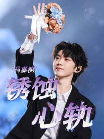 馬嘉祺：銹蝕心軌