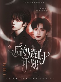 TNT：后妈洗白计划