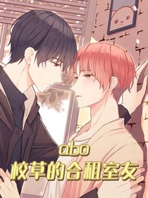 abo：校草的合租室友