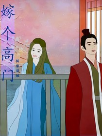 嫁个高门