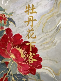 牡丹花下客