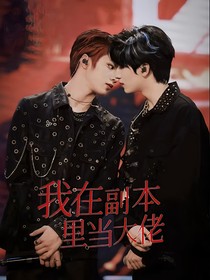 文严：我在副本里当大佬