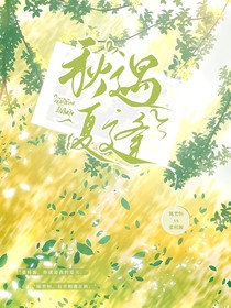 秋遇夏逢