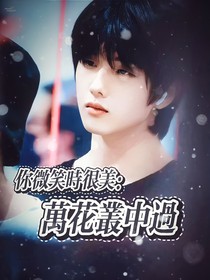 你微笑时很美：万花丛中过