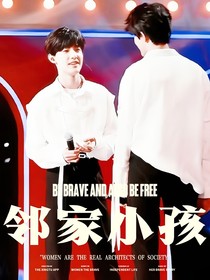 极禹：邻家小孩