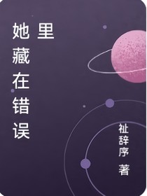 （无限）她藏在错误里