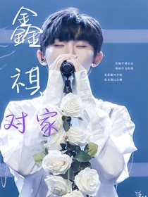 鑫祺：对家