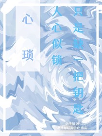 心锁：幻梦独舞