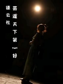 德云社：蕓遙天下第一好