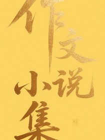 日常习作
