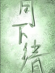 月下清