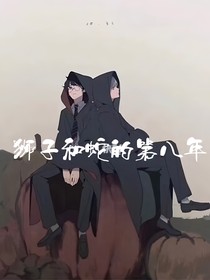狮子和蛇的第八年