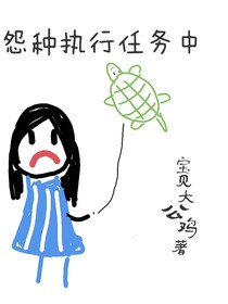 怨種執(zhí)行任務(wù)中