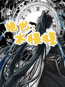 絕世：水恨蝶