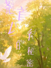 翘首以待的秘密