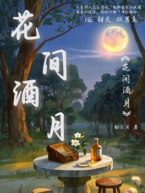 花间酒月