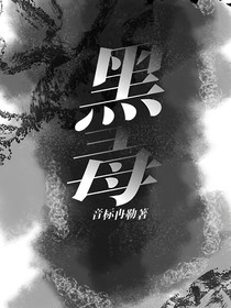 黑毒