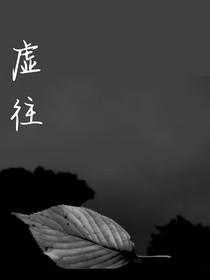 虚往