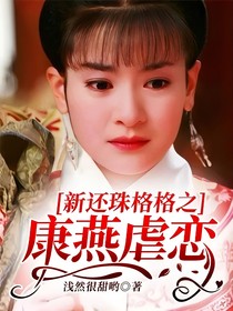 新还珠格格之康燕虐恋