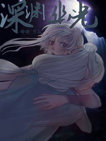 深渊幽光