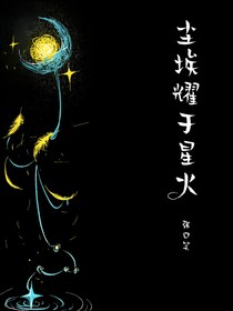 尘埃耀于星火（星火燎原）