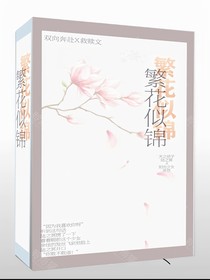 繁花似锦only