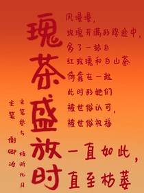 瑰茶盛放时