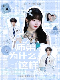 苏新皓：师弟为什么这样