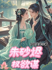 朱砂燼權(quán)欲謀