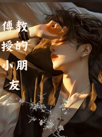 傅教授的小朋友