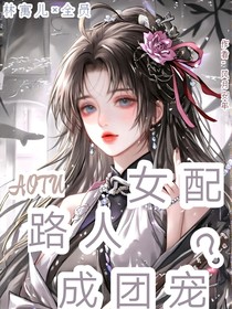 凹凸：路人女配成万人迷？