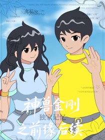 神兽金刚之前缘后续