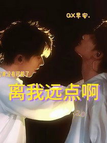 QX：离我远点啊