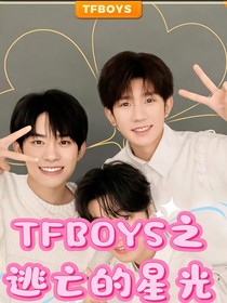 TFBOYS之逃亡的星光