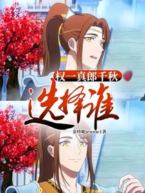 权一真郎千秋选择谁