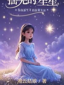 摇晃的星星