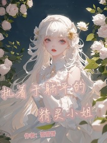 執(zhí)著于躺平的精靈小姐